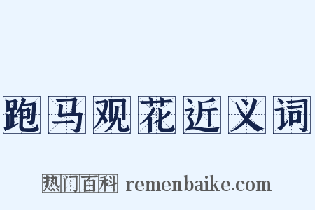 跑马观花近义词是什么意思的图片